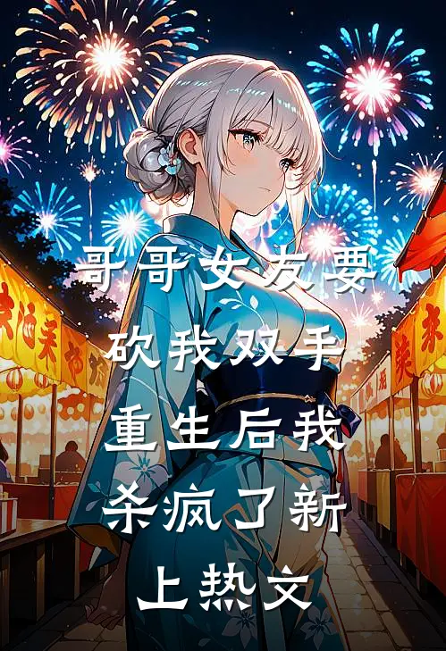 哥哥女友要砍我双手，重生后我杀疯了新上热文