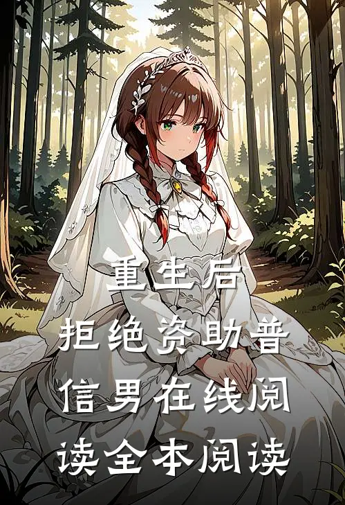 重生后，拒绝资助普信男在线阅读全本阅读