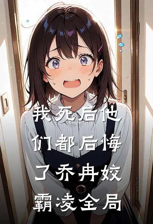 我死后他们都后悔了乔冉姣霸凌全局