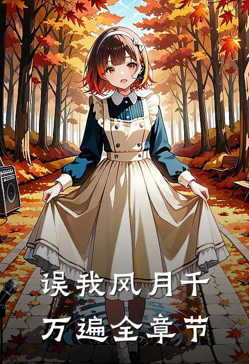 误我风月千万遍全章节