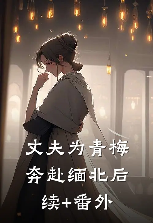 丈夫为青梅奔赴缅北后续+番外