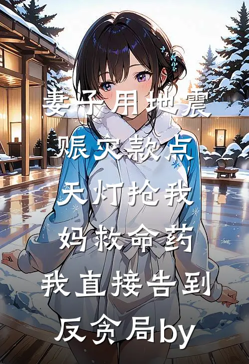 妻子用地震赈灾款点天灯抢我妈救命药，我直接告到反贪局by