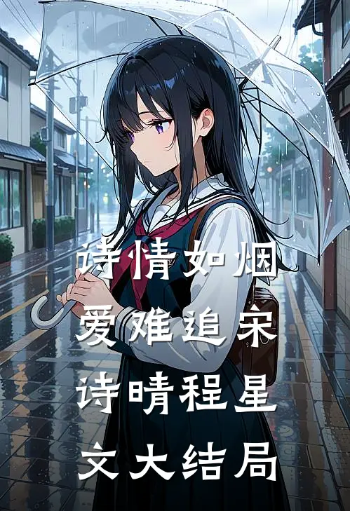 诗情如烟爱难追宋诗晴程星文大结局