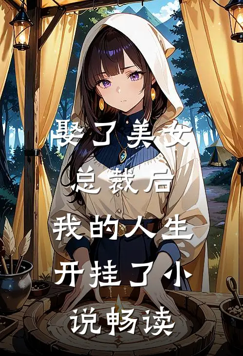 娶了美女总裁后，我的人生开挂了小说畅读