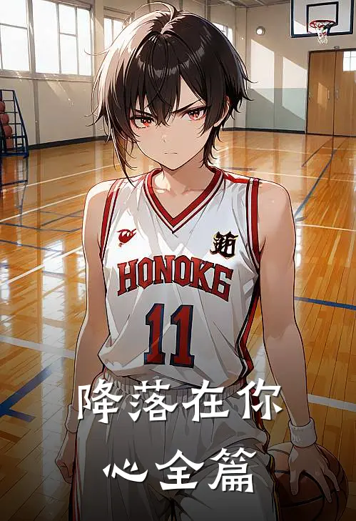 降落在你心全篇
