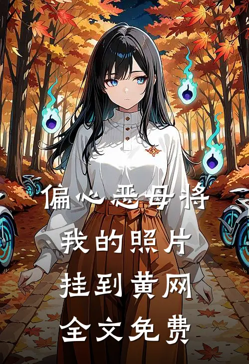偏心恶母将我的照片挂到黄网全文免费