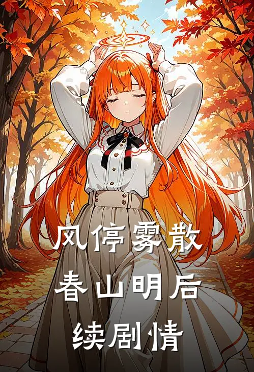 风停雾散春山明后续剧情