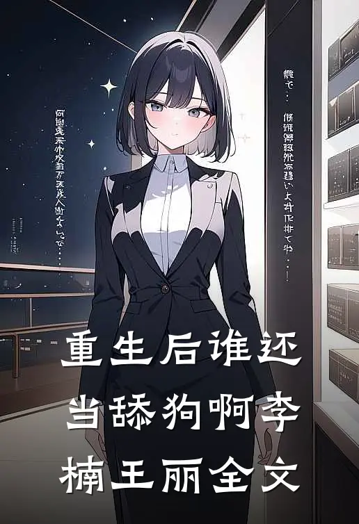 重生后谁还当舔狗啊李楠王丽全文