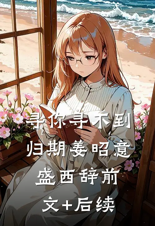 寻你寻不到归期姜昭意盛西辞前文+后续