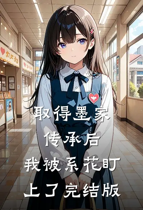 取得墨家传承后，我被系花盯上了完结版