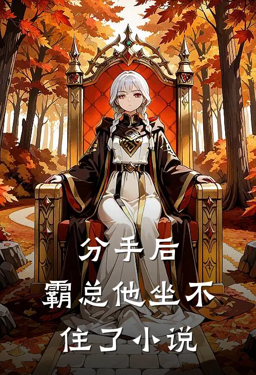 分手后，霸总他坐不住了小说