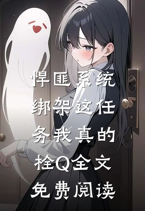 悍匪系统：绑架这任务我真的栓Q全文免费阅读