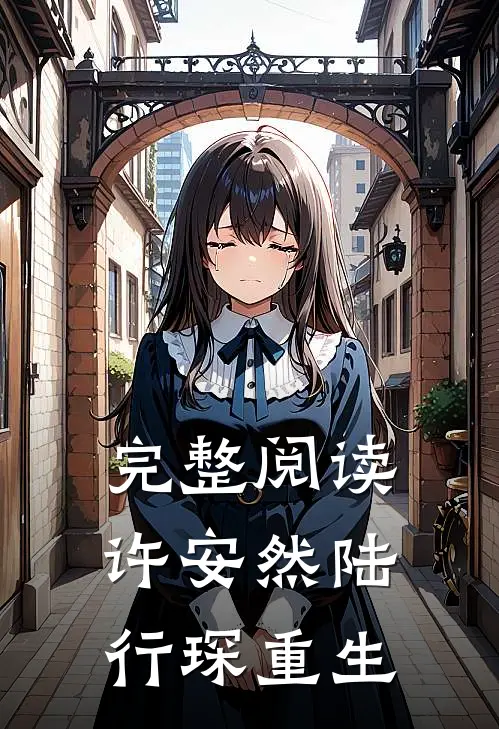 完整阅读许安然陆行琛重生