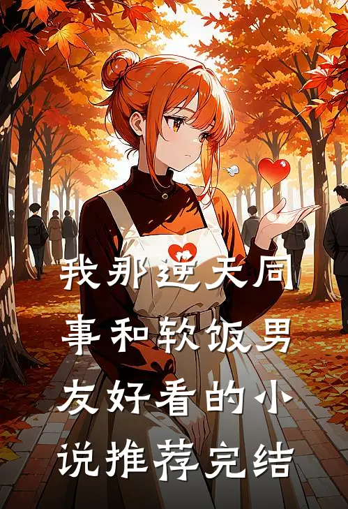 我那逆天同事和软饭男友好看的小说推荐完结