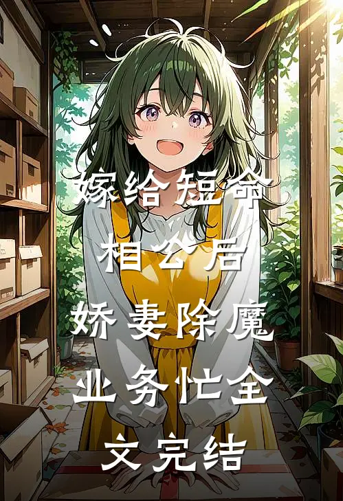 嫁给短命相公后，娇妻除魔业务忙全文完结