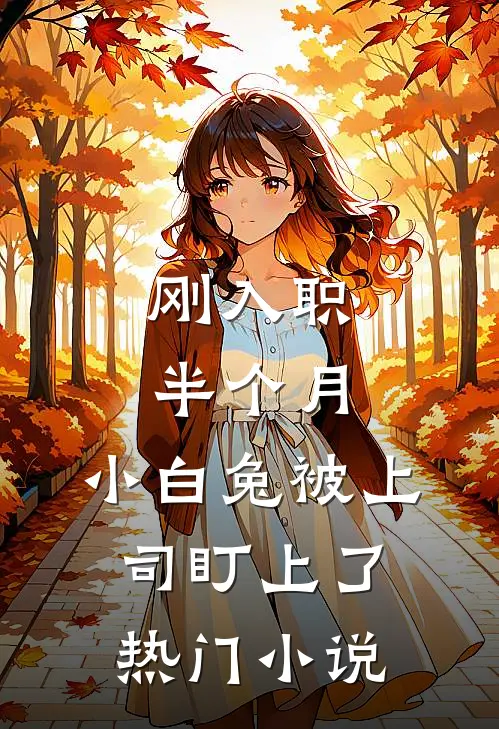 刚入职半个月，小白兔被上司盯上了热门小说