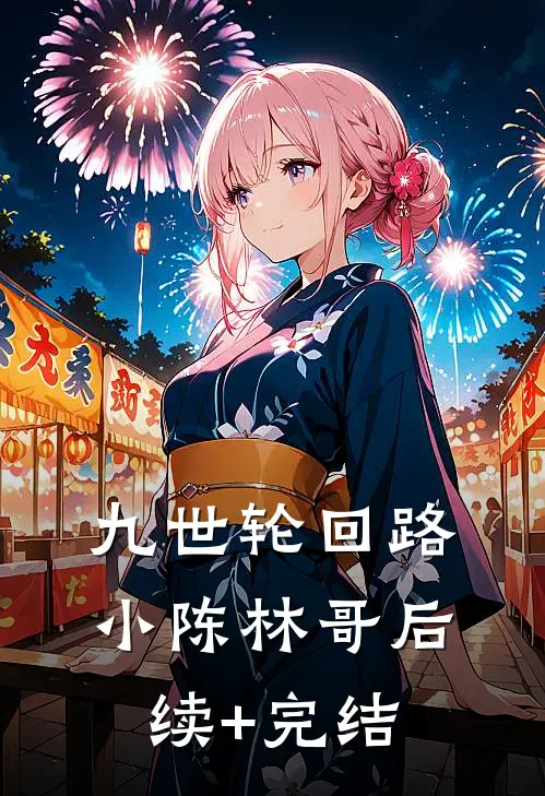 九世轮回路小陈林哥后续+完结