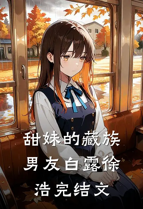 甜妹的藏族男友白露徐浩完结文