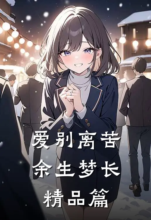 爱别离苦，余生梦长精品篇