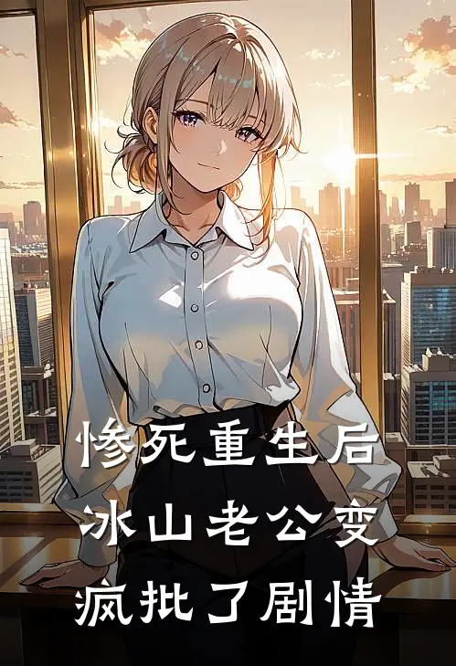 惨死重生后，冰山老公变疯批了剧情