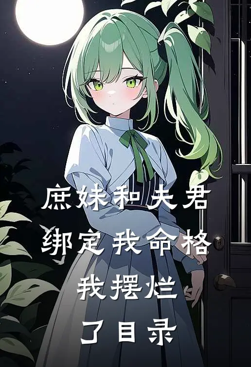 庶妹和夫君绑定我命格，我摆烂了目录