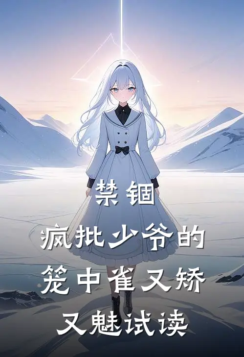 禁锢：疯批少爷的笼中雀又矫又魅试读