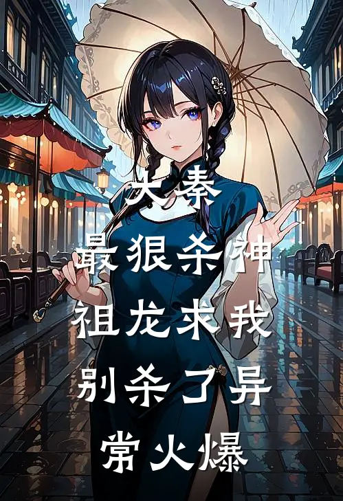 大秦：最狠杀神，祖龙求我别杀了异常火爆