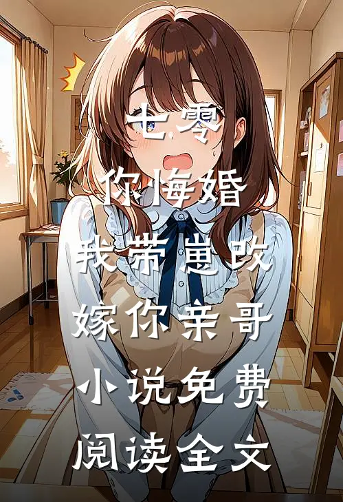 七零，你悔婚，我带崽改嫁你亲哥小说免费阅读全文
