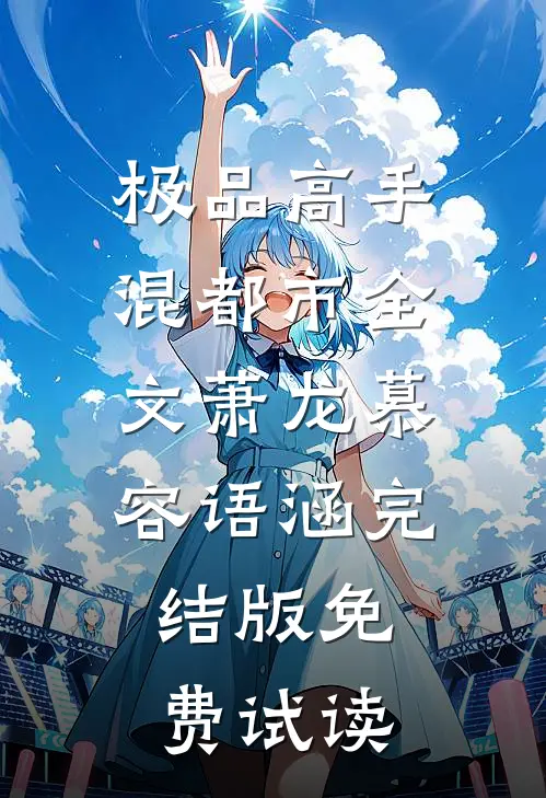 极品高手混都市全文萧龙慕容语涵完结版免费试读