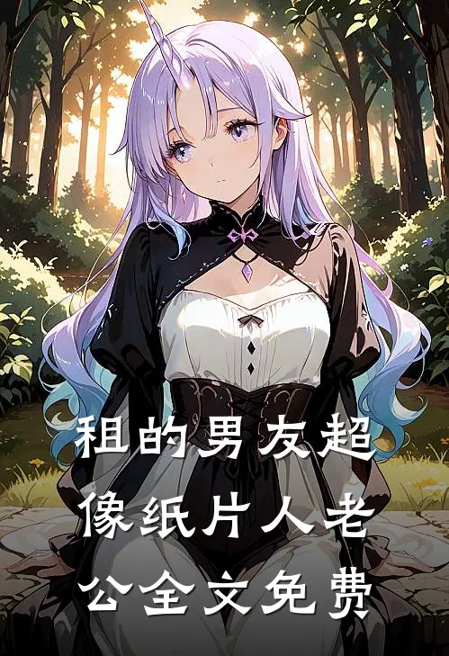 租的男友超像纸片人老公全文免费