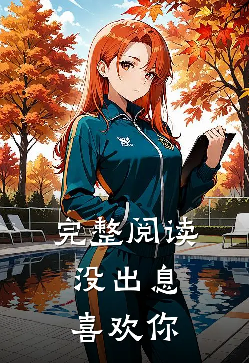 完整阅读没出息,喜欢你的