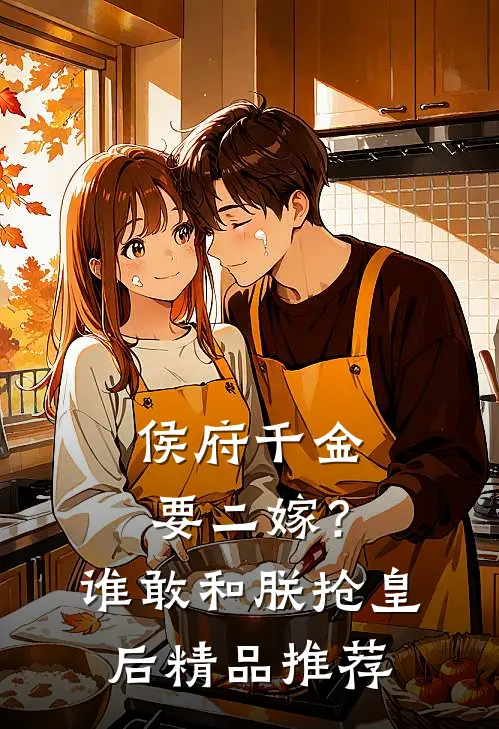 侯府千金要二嫁？谁敢和朕抢皇后精品推荐