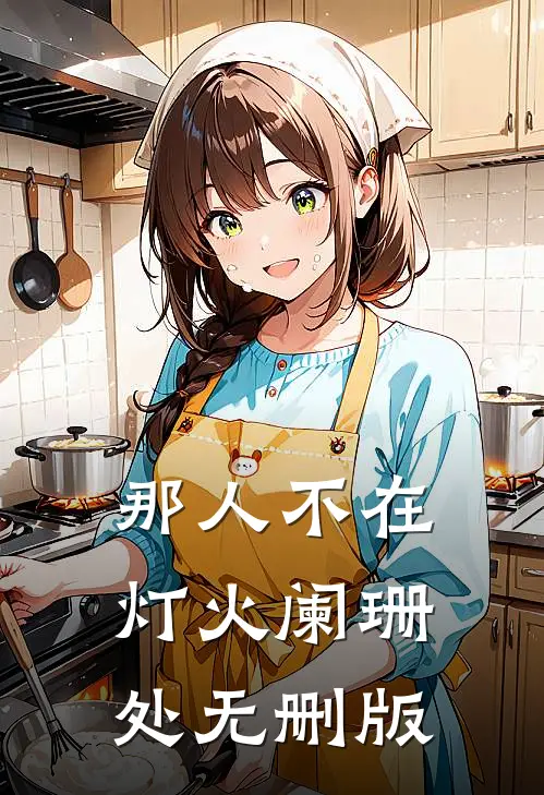 那人不在灯火阑珊处无删版