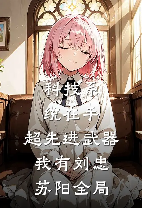 科技系统在手，超先进武器我有刘忠苏阳全局