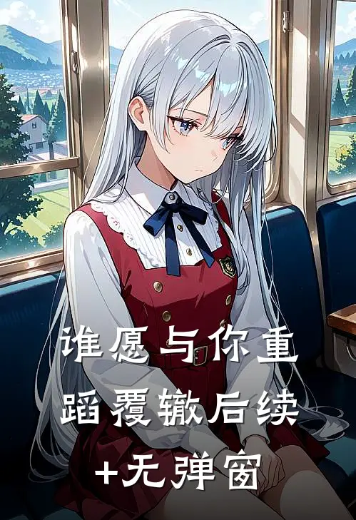 谁愿与你重蹈覆辙后续+无弹窗