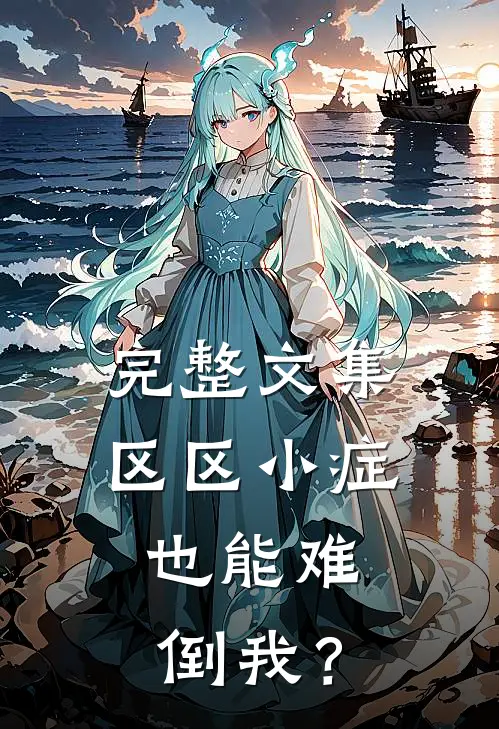 完整文集区区小症，也能难倒我？