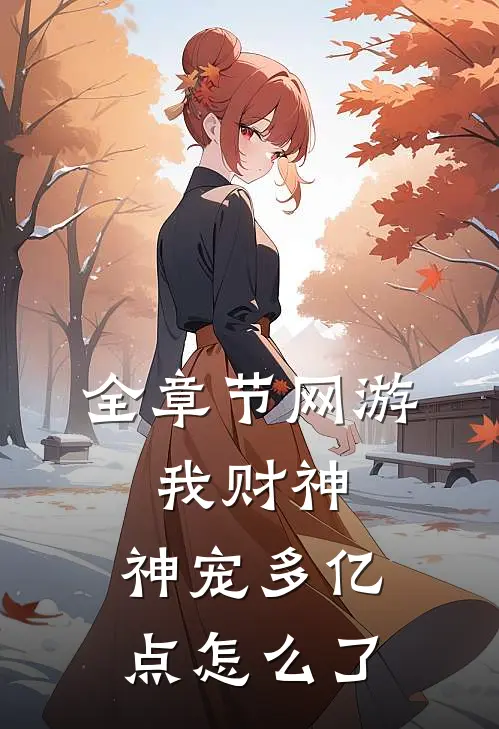 全章节网游：我财神，神宠多亿点怎么了