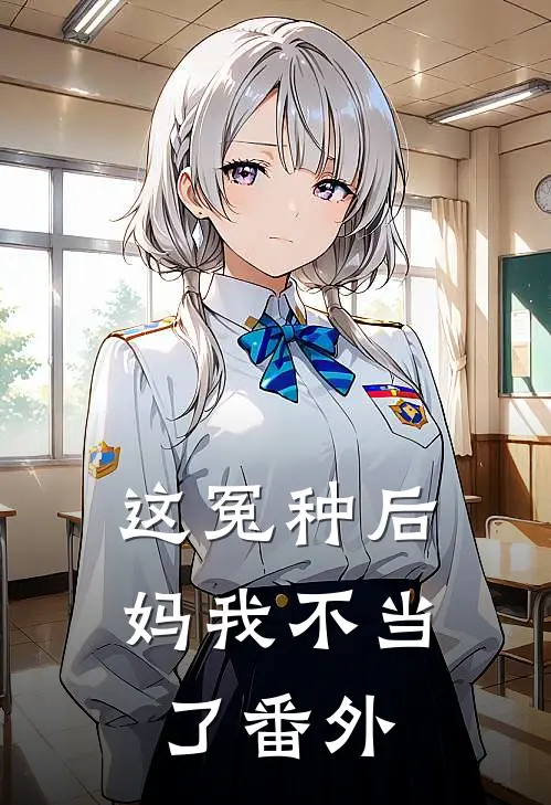 这冤种后妈我不当了番外