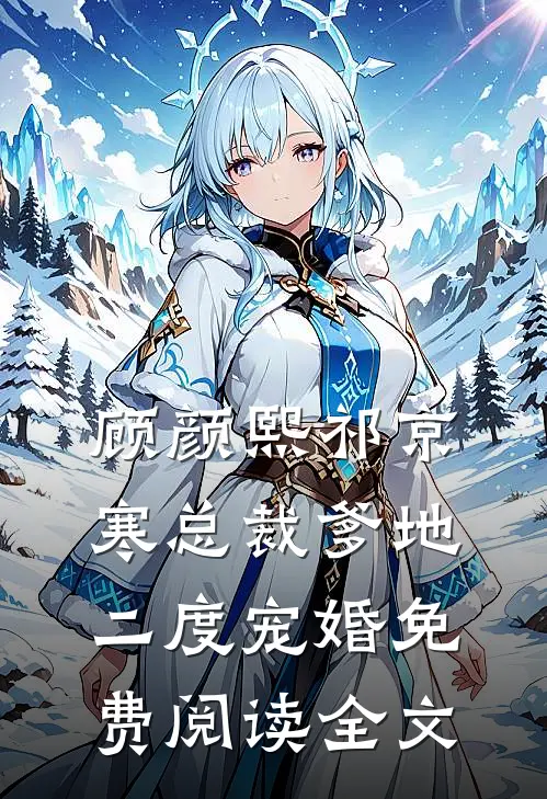 顾颜熙祁京寒的小说