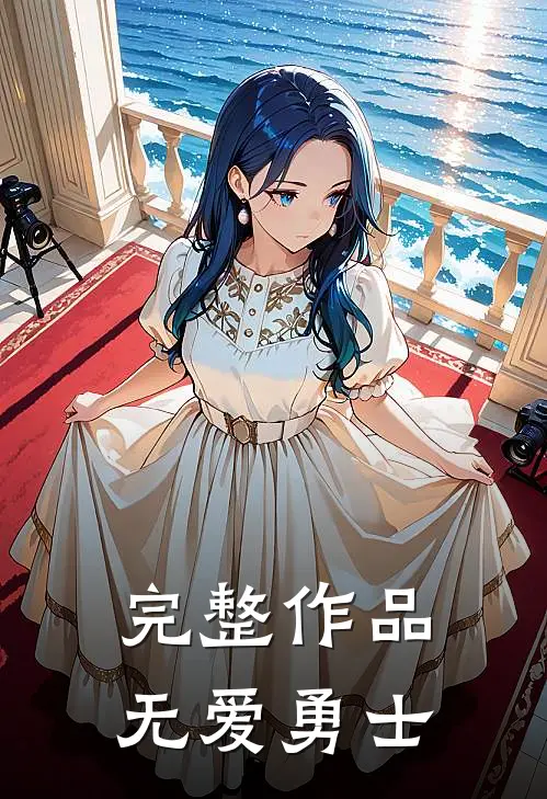 完整作品无爱勇士