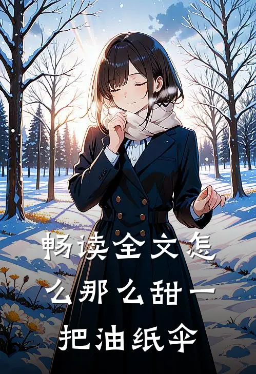 畅读全文怎么那么甜 一把油纸伞