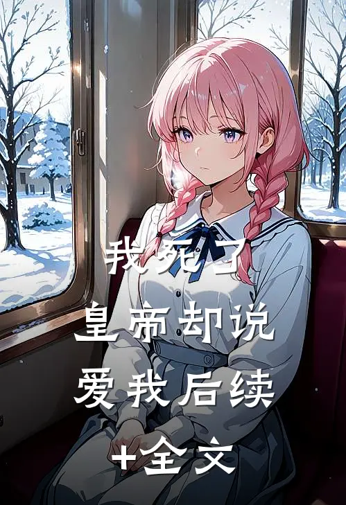 我死了，皇帝却说爱我后续+全文