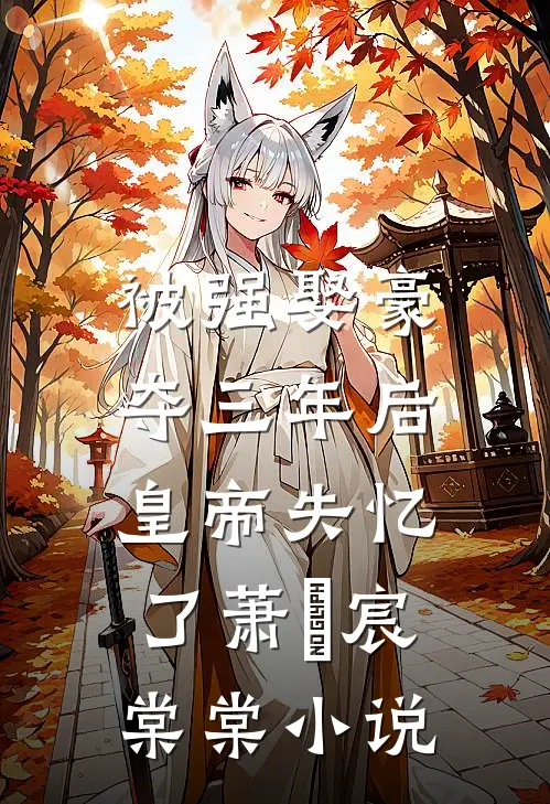 被强娶豪夺三年后，皇帝失忆了萧璟宸棠棠小说