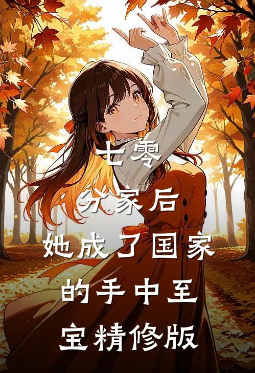 七零：分家后，她成了国家的手中至宝精修版