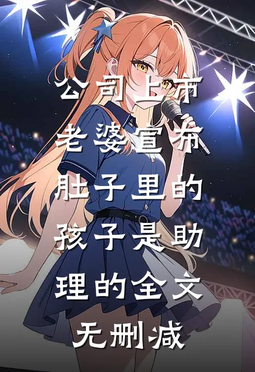 公司上市，老婆宣布肚子里的孩子是助理的全文无删减
