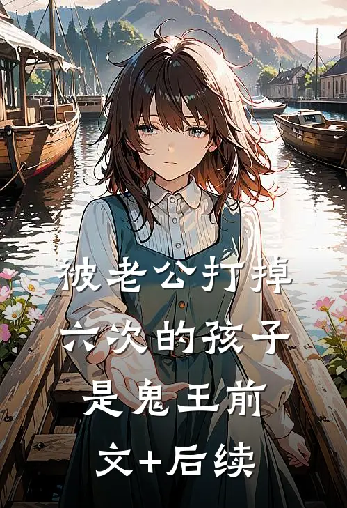 被老公打掉六次的孩子是鬼王前文+后续
