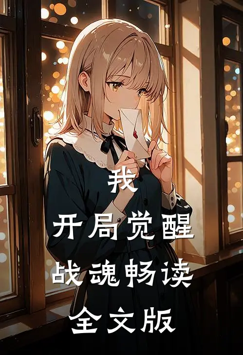 我，开局觉醒战魂畅读全文版