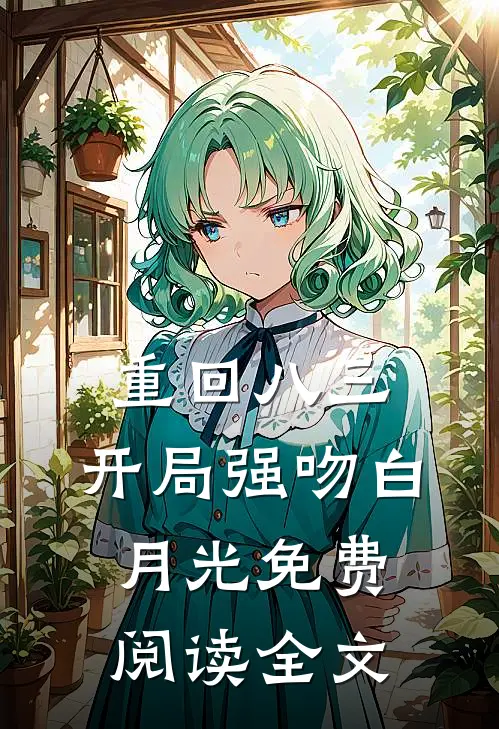 重回八三：开局强吻白月光免费阅读全文