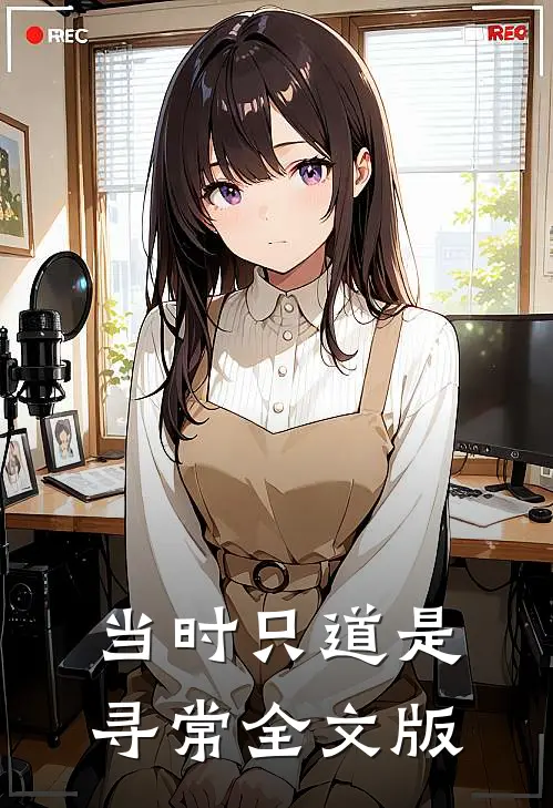 当时只道是寻常全文版