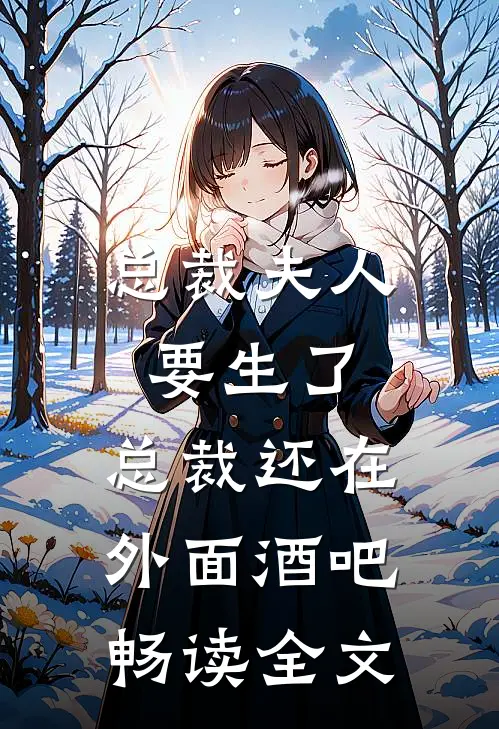 总裁夫人要生了,总裁还在外面酒吧畅读全文